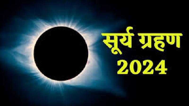 साल का पहला सूर्य ग्रहण  8अप्रैल को     सबसे लंबे ग्रहण पर धरती पर होगा कुछ देर के लिए अंधेरा      