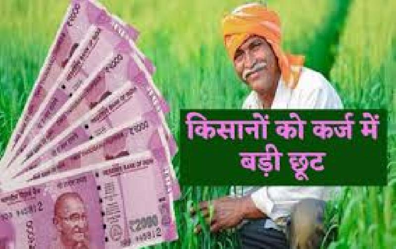 मध्यप्रदेश में किसानों को बैंक के कर्ज में बड़ी छूट दी: