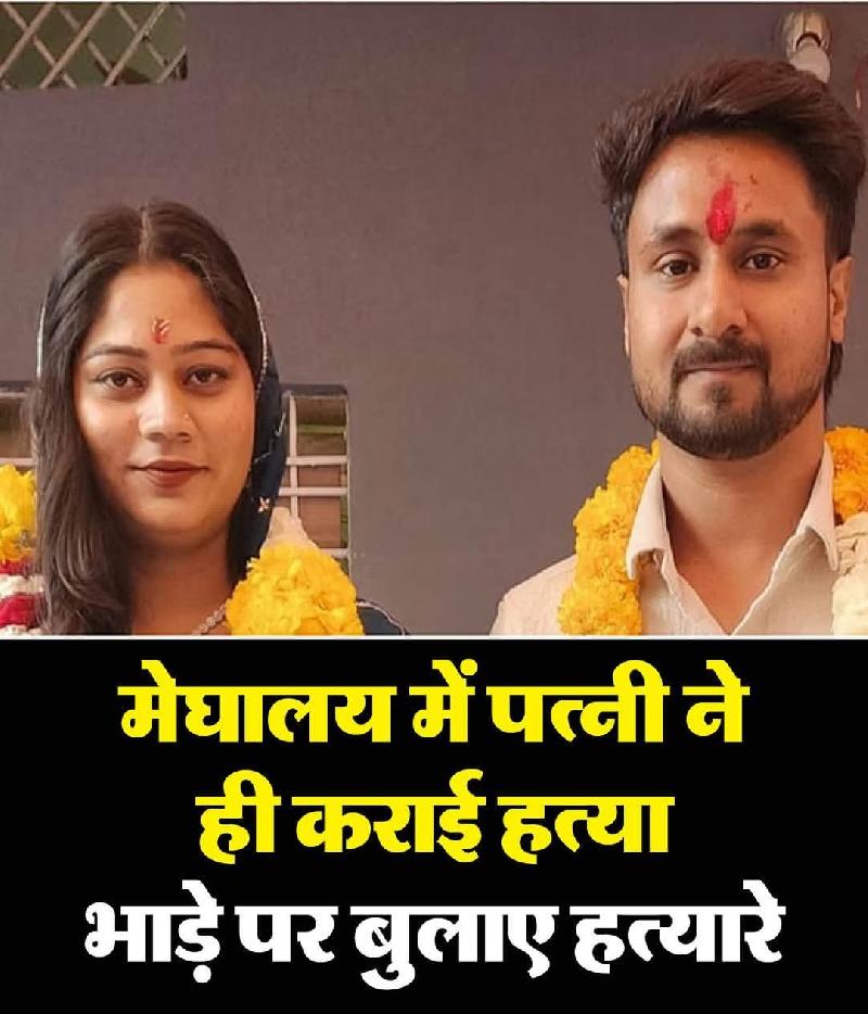 सोनम ने ही कराई थी पति राजा की हत्या: