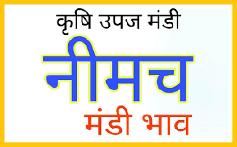 कृषि उपज मंडी नीमच: