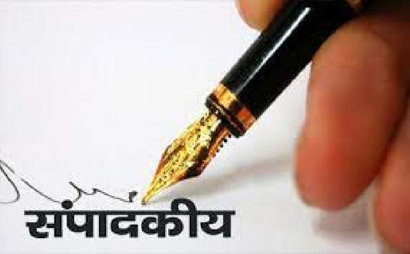 संपादकीय: