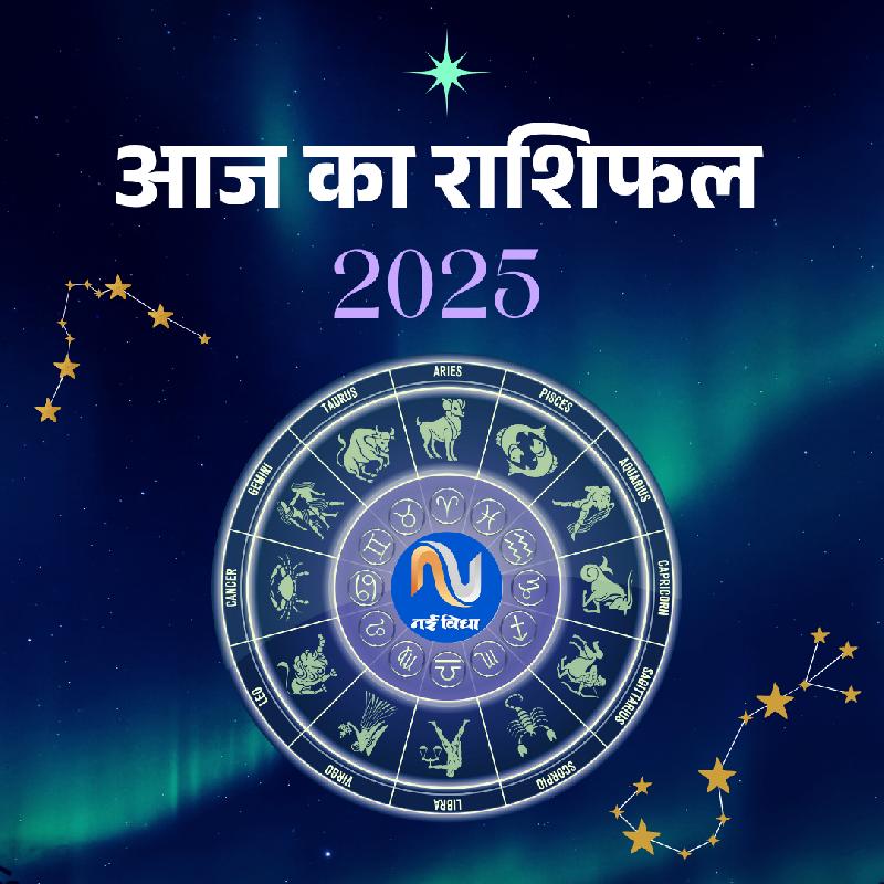 10 अक्टूबर 2025 का राशिफल: