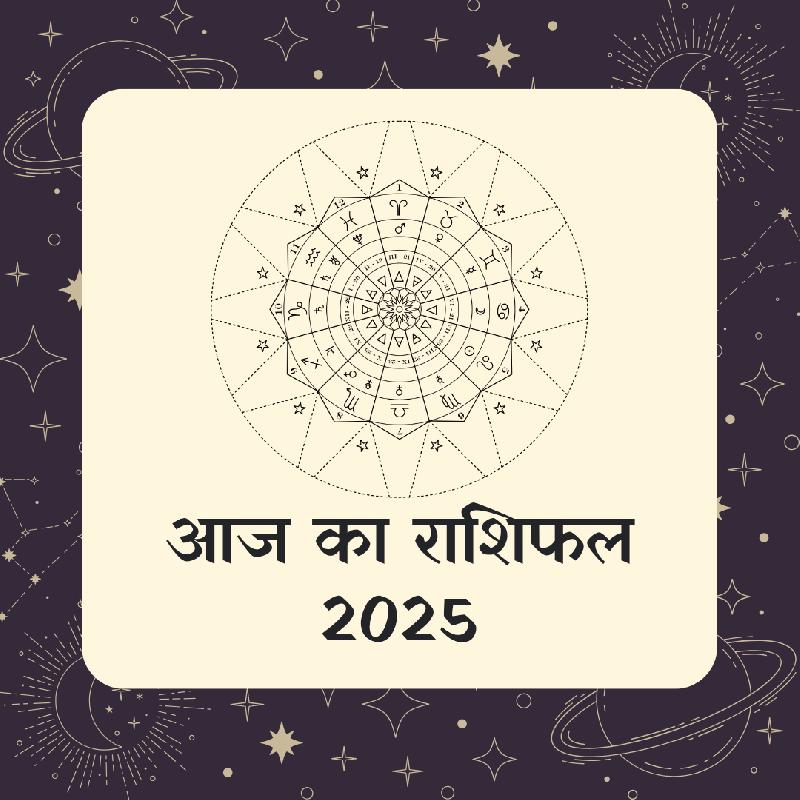 आज का राशिफल – 24 अक्टूबर 2025: